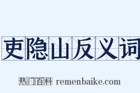 吏隐山反义词是什么意思的图片